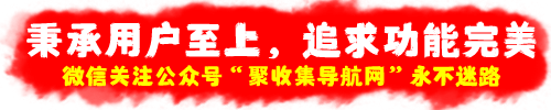 聚收集导航网-《聚》在一起《收集》各类资源《导航》，从这里开始！