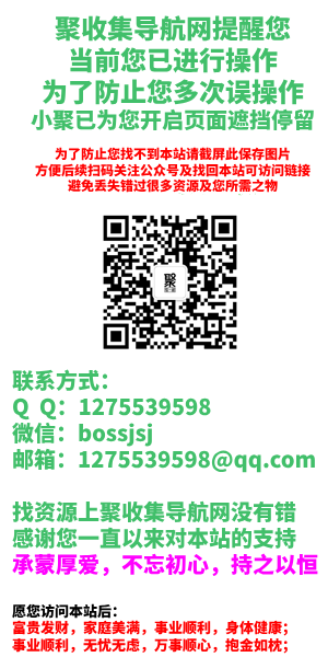 聚收集导航网-《聚》在一起《收集》各类资源《导航》，从这里开始！