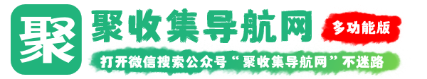 聚收集导航网-《聚》在一起《收集》各类资源《导航》，从这里开始！